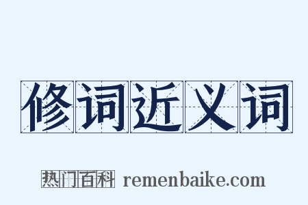 修词近义词是什么意思的图片